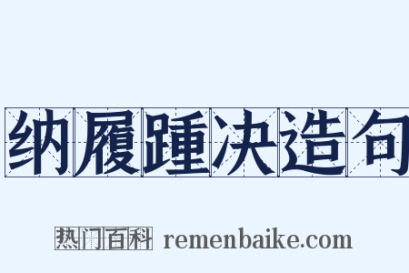 纳履踵决造句是什么意思的图片